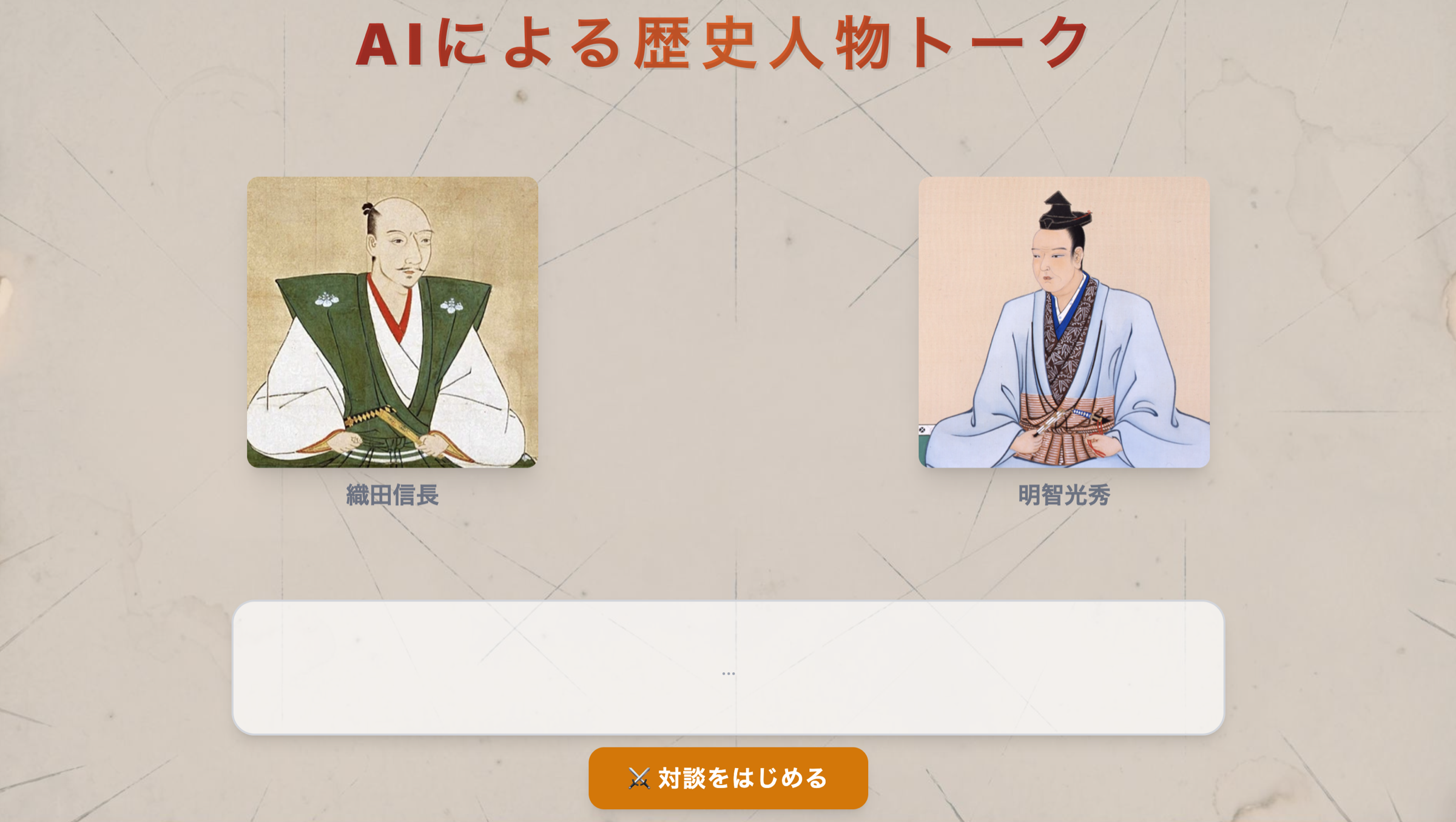 AI歴史対談コンテンツ